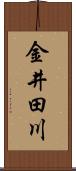 金井田川 Scroll