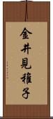 金井見稚子 Scroll