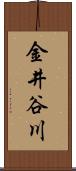 金井谷川 Scroll