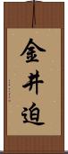金井迫 Scroll
