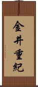 金井重紀 Scroll