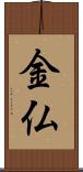 金仏 Scroll