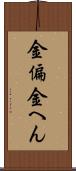 金偏 Scroll