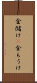 金儲け(P) Scroll