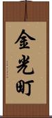 金光町 Scroll