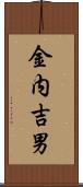 金内吉男 Scroll