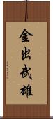 金出武雄 Scroll