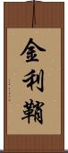 金利鞘 Scroll
