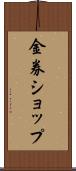 金券ショップ Scroll