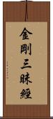 金剛三昧經 Scroll