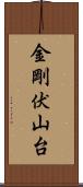 金剛伏山台 Scroll