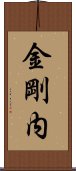 金剛内 Scroll