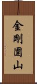 金剛圍山 Scroll