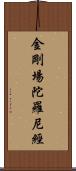 金剛場陀羅尼經 Scroll