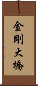 金剛大橋 Scroll