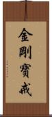 金剛寶戒 Scroll
