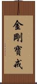 金剛寶戒 Scroll