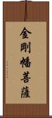 金剛幡菩薩 Scroll