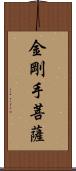 金剛手菩薩 Scroll