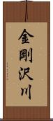 金剛沢川 Scroll