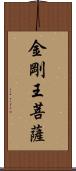 金剛王菩薩 Scroll