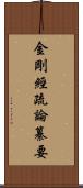 金剛經疏論纂要 Scroll