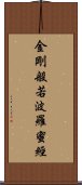 金剛般若波羅蜜經 Scroll