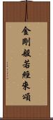 金剛般若經來頌 Scroll