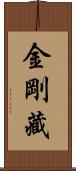 金剛藏 Scroll