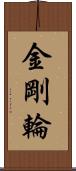 金剛輪 Scroll