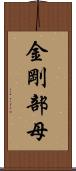 金剛部母 Scroll