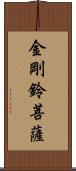 金剛鈴菩薩 Scroll