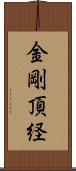 金剛頂経 Scroll