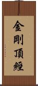 金剛頂經 Scroll