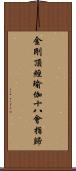 金剛頂經瑜伽十八會指歸 Scroll