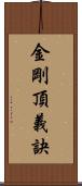 金剛頂義訣 Scroll