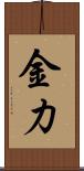 金力 Scroll