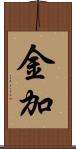 金加 Scroll