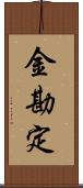 金勘定 Scroll