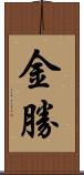 金勝 Scroll