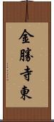 金勝寺東 Scroll