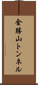 金勝山トンネル Scroll