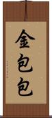 金包包 Scroll
