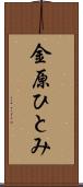 金原ひとみ Scroll