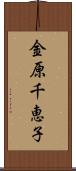 金原千恵子 Scroll