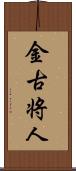 金古将人 Scroll