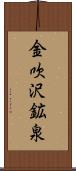 金吹沢鉱泉 Scroll