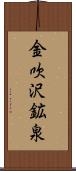 金吹沢鉱泉 Scroll