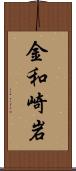 金和崎岩 Scroll