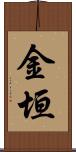金垣 Scroll